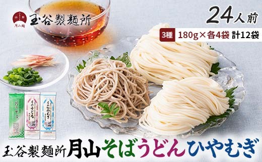 【玉谷製麵所】月山そば・うどん・ひやむぎ 3種セット 24人前(180g×12袋) 蕎麦 そば ソバ 饂飩 うどん ウドン 冷麦 ひやむぎ ヒヤムギ 乾麺 麺 めん 個包装 小分け 国内製造 保存食 備蓄 簡単 調理 贈答 贈り物 ギフト プレゼント 中元 歳暮 自宅 家庭 山形県 西川町 月山 FYN6-459