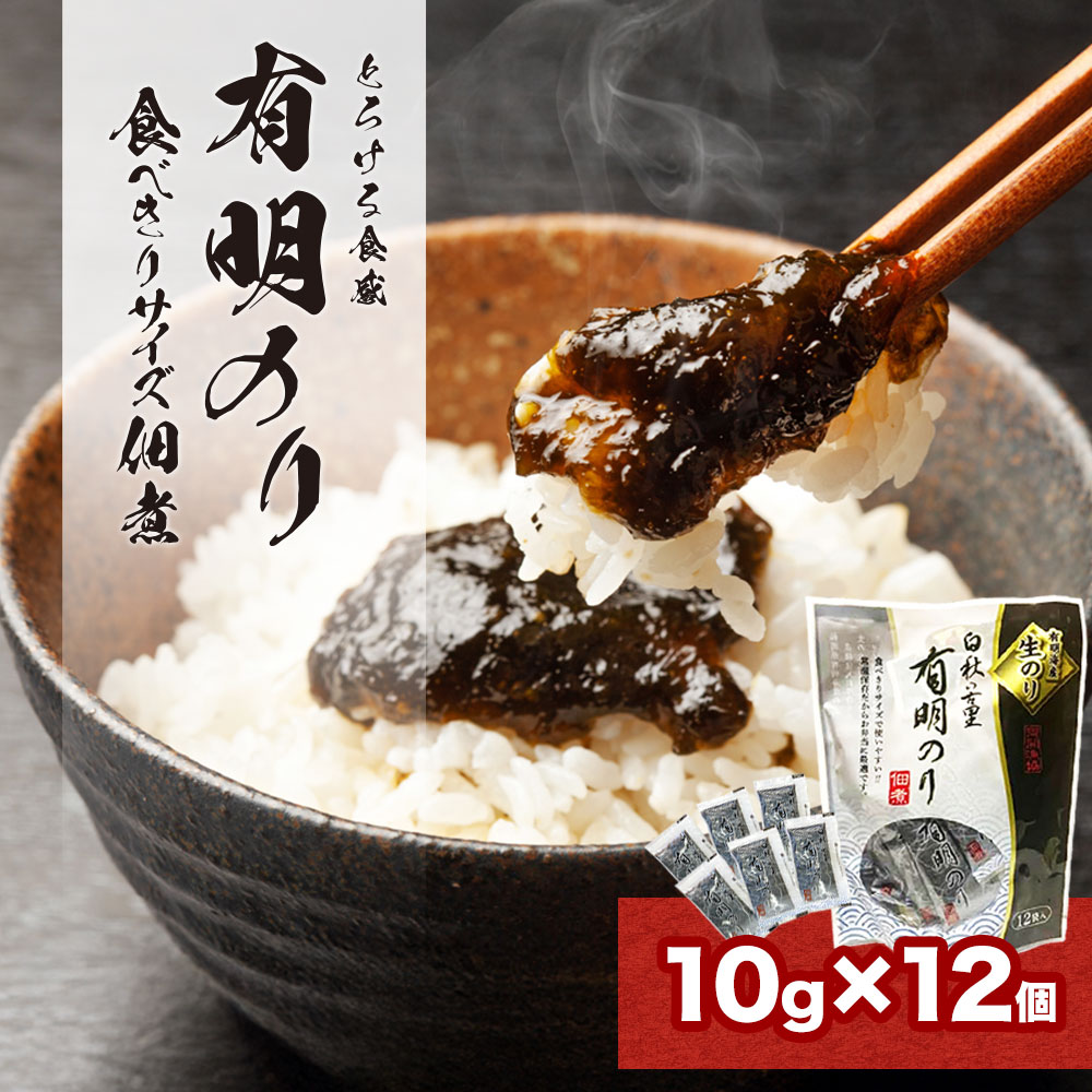【ふるさと納税】とろける食感 有明のり佃煮 食べきりサイズ 12食 株式会社JSE《30日以内に出荷予定(土日祝除く)》福岡県 鞍手郡 小竹町 ご飯のお供 佃煮 海苔 おかず お弁当 非常食 送料無料