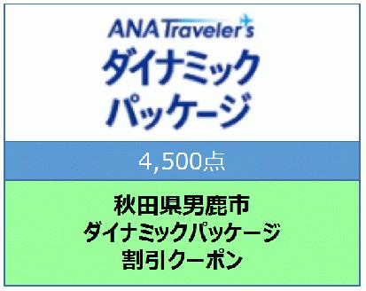 秋田県男鹿市 ANAトラベラーズダイナミックパッケージ割引クーポン4,500点分