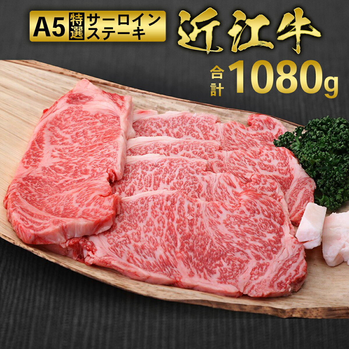 【ふるさと納税】近江牛 A5 特選 サーロイン ステーキ 180g×6枚　牛肉 和牛 黒毛和牛 国産　AI06