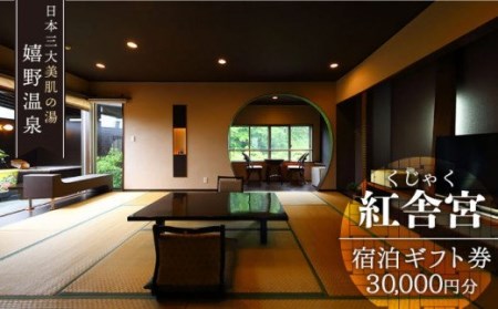 宿泊利用券 くじゃく 30,000円分 NBH001 宿泊 観光 温泉