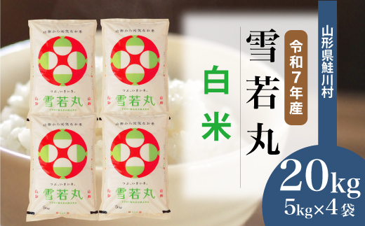 ＜令和7年産米＞ 令和8年8月下旬発送　雪若丸 【白米】 20kg （5kg×4袋） 鮭川村
