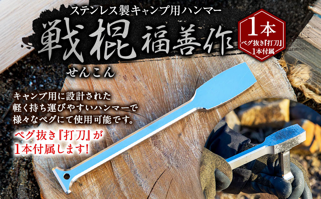 
                  ステンレス 製 キャンプ 用 ハンマー『戦棍』１本（ペグ抜き『打刀』１本付属） | 福善刃物工業 アウトドア アウトドア用品 キャンプ用品 ペグ 薪割り
                