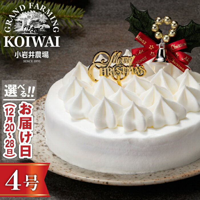 【ふるさと納税】 クリスマスケーキ おすすめ 2025年 先行予約 ＼選べるお届け日／ 小岩井農場 クリスマス ケーキ ホワイトクリーム 4号 ／ 年内発送 有名 人気 お取り寄せ スイーツ デザート ホールケーキ 4号 四号 オススメ 岩手県 雫石町 送料無料 数量限定 期間限定