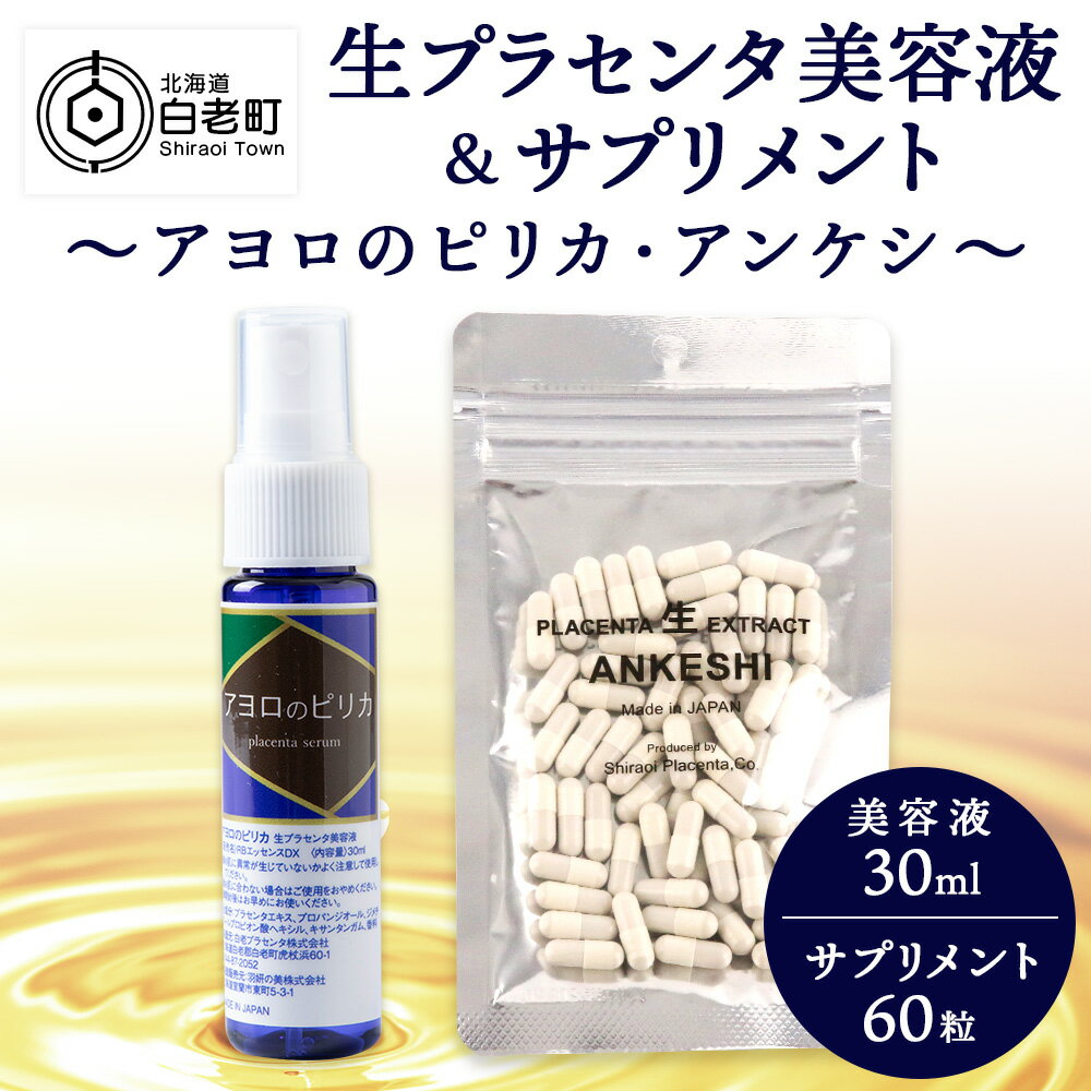 【ふるさと納税】 北海道白老産 生プラセンタ美容液＆北海道産 サプリメント 〜アヨロのピリカ・アンケシ〜化粧品 美容品 美容 美容液 プラセンタ サプリ 北海道ふるさと納税 白老 ふるさと納税 北海道