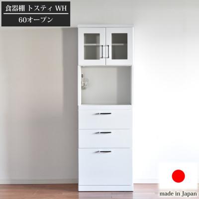 ふるさと納税 大川市 食器棚トスティ　鏡面ホワイトで清潔感がある　横幅60cmのオープンタイプ