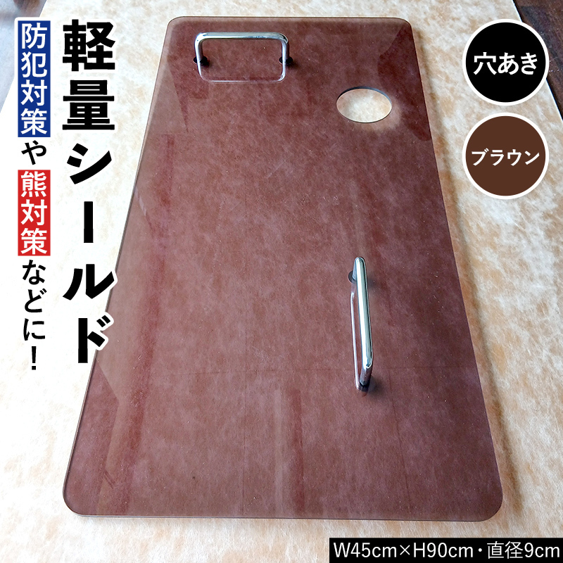 軽量シールド 穴あき ブラウン 軽量 防御 防犯対策 熊対策 安全 富山県 立山町 F6T-982