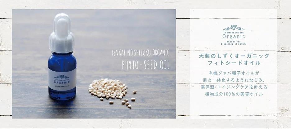 天然原料100％の天海のしずくオーガニック フィトシードオイル 10ml×2本 | 化粧品 オイル オーガニック コスメ グアバ 美容 ハリ 潤い 乾燥肌 敏感肌 自家栽培 びよう 人気 おすすめ 高知県 南国市