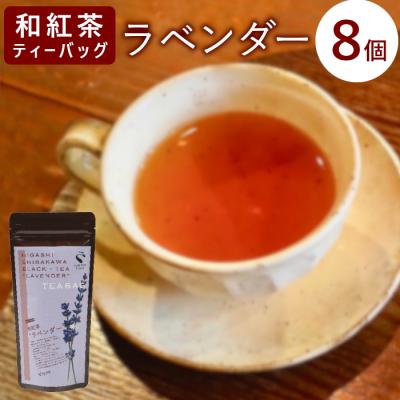 ふるさと納税 東白川村 和紅茶ティーバッグ ラベンダー 8個 東白川村産 岐阜県産 特選 和紅茶 紅茶 花 ハーブティー