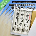 【ふるさと納税】【森崎製麺所】淡路島手延べ潮風うどん（600g）