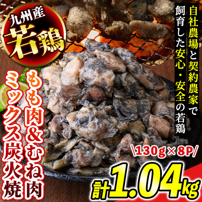 s674 【A】九州産若鶏炭火焼《もも＆むねミックス》(計1.04kg・130g×8P) 鹿児島 国産 九州産 鶏肉 若鶏 モモ肉 ムネ肉 ミックス 炭火焼き おかず 惣菜 おつまみ 【江夏商事】