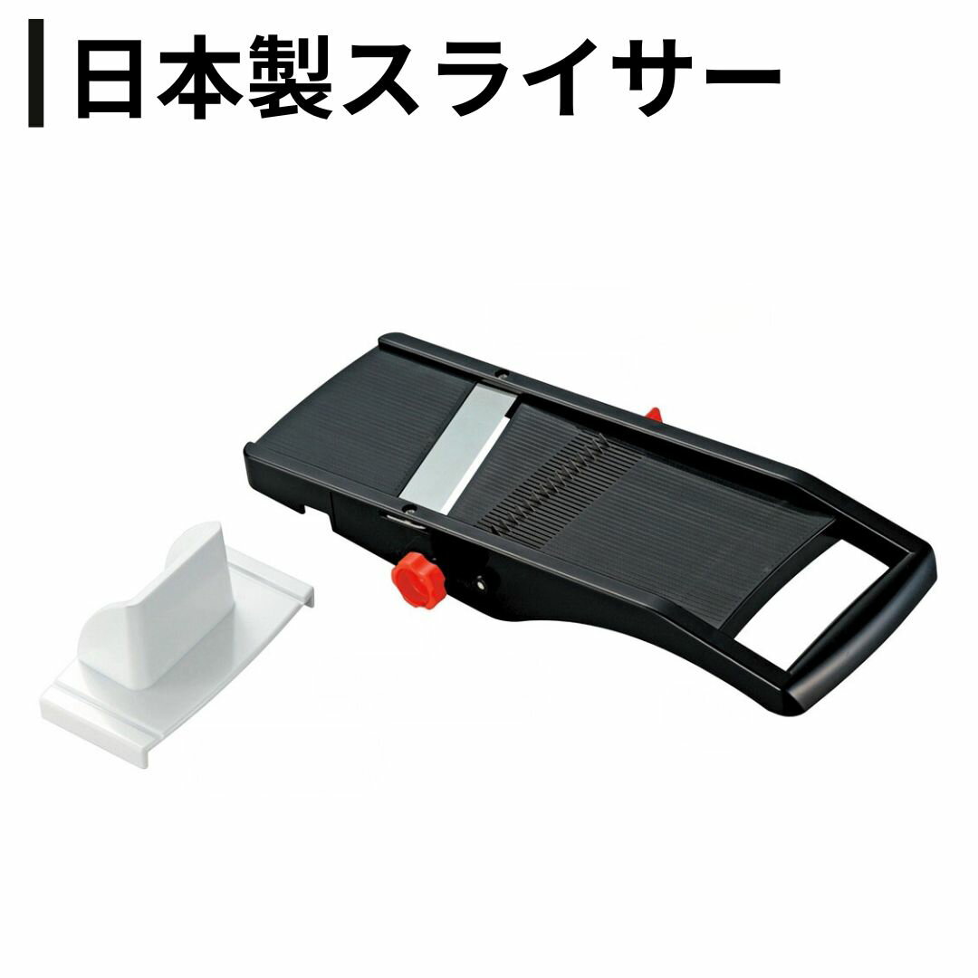 【ふるさと納税】日本製スライサー スライス セン切り ツマ切り ガードホルダー付 燕三条 キッチン用品【026S053】