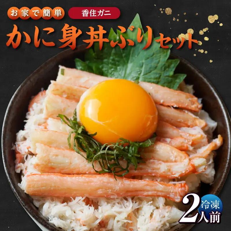 《先行予約》お家で簡単香住ガニかに身丼ぶりセット（2人前）冷凍【令和9年3月下旬以降発送予定】 香住ガニ かに カニ 06-18