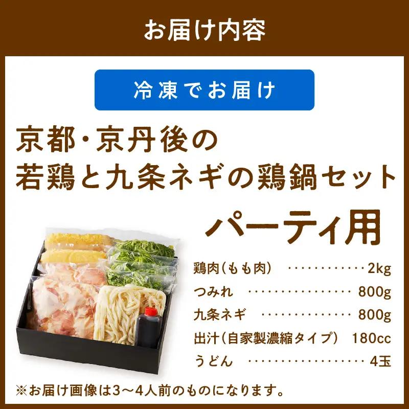 国産鶏鍋セット｜パーティー用 鍋セット