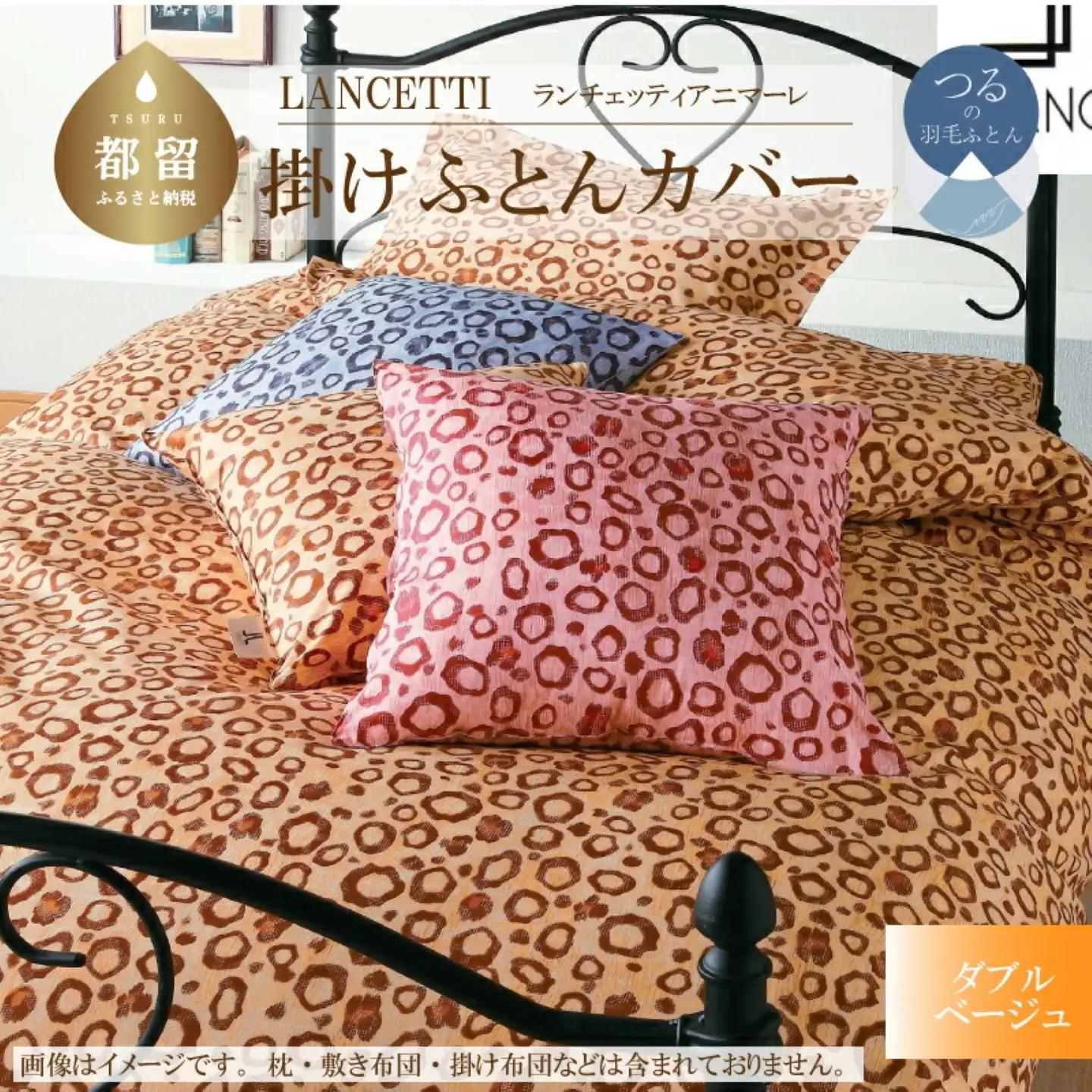 【掛ふとんカバー】ダブル 【ＬＡＮＣＥＴＴＩ ランチェッティ／アニマーレ】ベージュ 【大恒リビング】