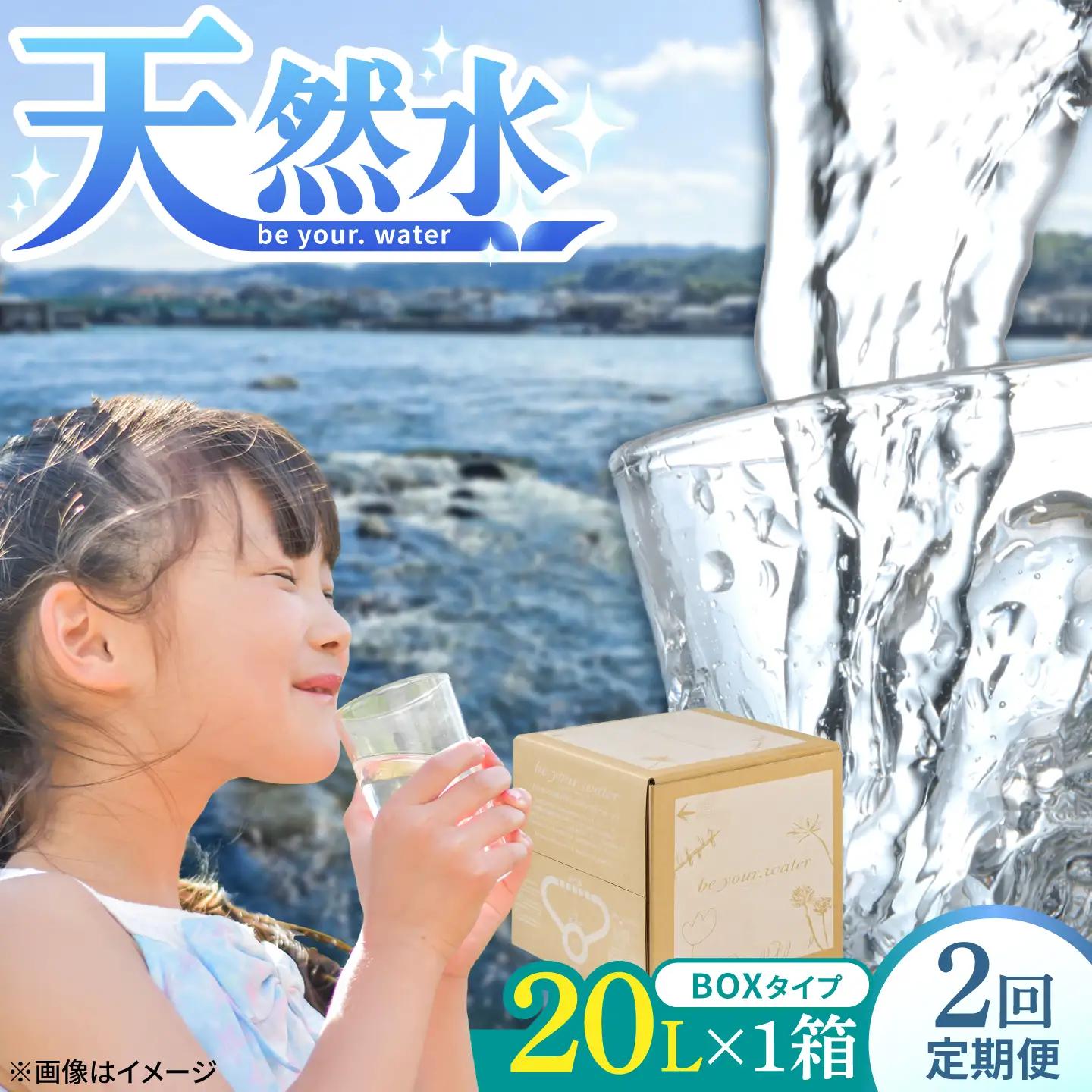【全2回定期便】【天然水】be your. water / ビーユアウォーター 20L×1箱 飲料水 水 みず 備蓄 防災 天然水　日田市 / 株式会社H.E.F[ARGL014]