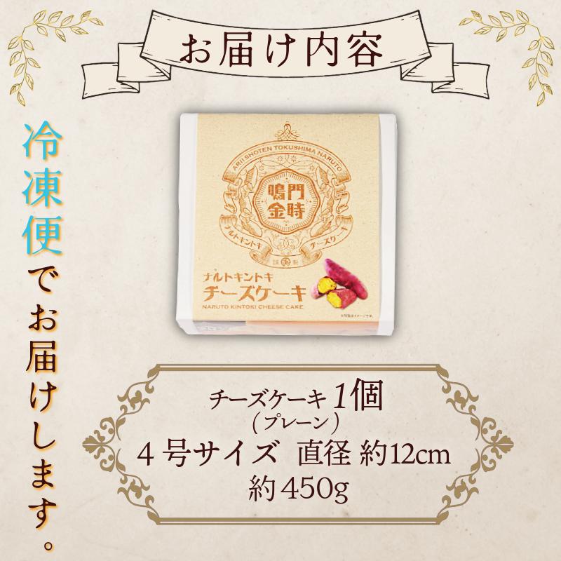 ナルトキントキチーズケーキ プレーン 4号 サイズ 鳴門金時 さつまいも サツマイモ さつま芋 ケーキ スイーツ お菓子 おやつ お土産 お歳暮 クリスマス 誕生日 バースデーケーキ プレゼント ご褒