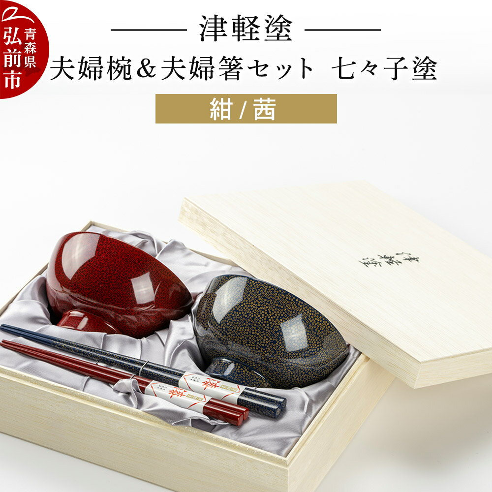 【ふるさと納税】津軽塗 汁椀 箸 セット 七々子塗 紺 茜 ペア 2個 夫婦椀 夫婦箸