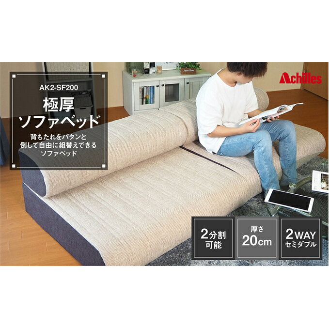 【ふるさと納税】ソファベッド セミダブル 2WAY 極厚 厚さ20cm 2分割可能 背もたれをパタンと倒して自由に使える！ 寝具 インテリア 2人掛け 3人掛け 4人掛け ソファ ソファー　 豊郷町