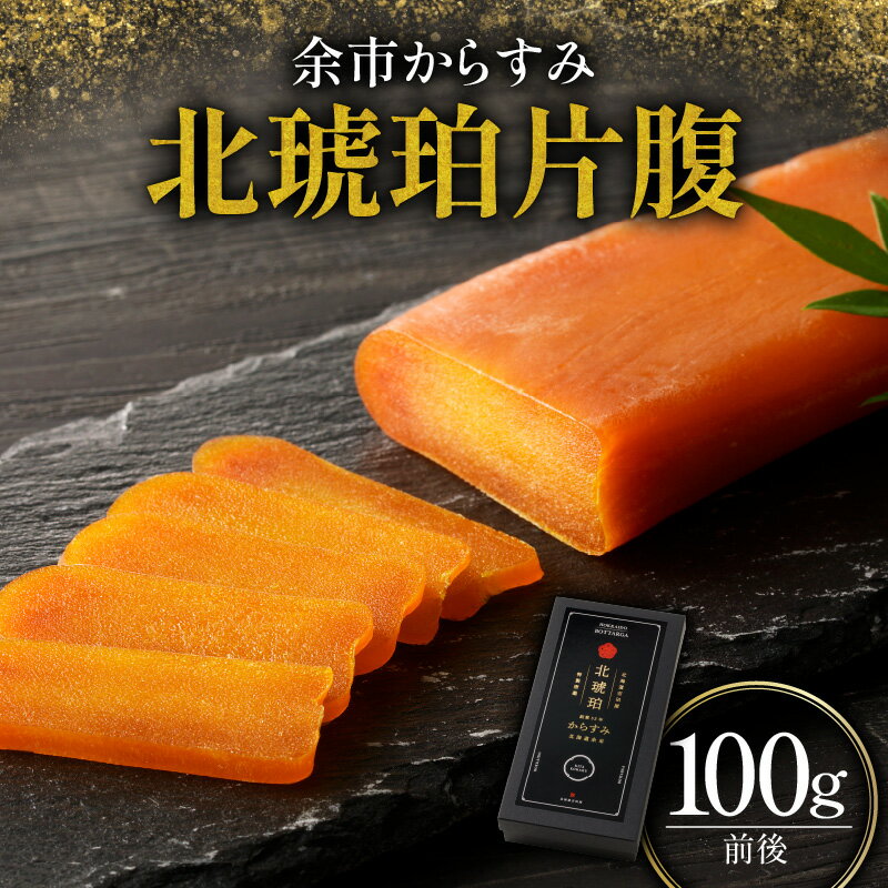 【ふるさと納税】余市からすみ 北琥珀 片腹 100g酒の肴 珍味 高級 おつまみ 魚卵 国産 ギフト 贈り物 お祝い お礼 トッピング 絶品 家飲み 唐墨 日本三大珍味 ごはんのお供 お取り寄せ 余市町 北海道 送料無料