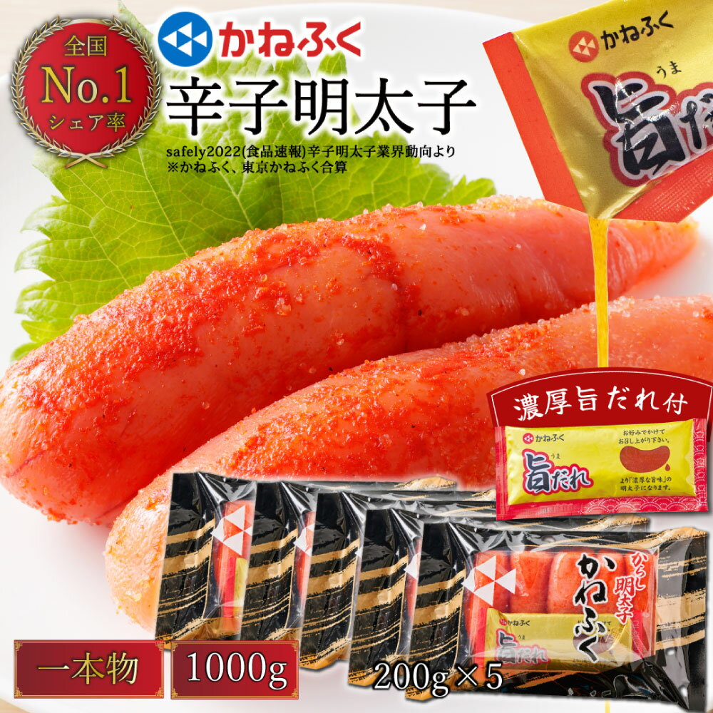 【ふるさと納税】【オリジナル旨ダレ付】かねふく 辛子明太子 一本物 2Lサイズ 計約1kg 約200g×5パック 明太子 めんたいこ 真子 海産物 魚卵 ご飯のお供 おかず 福岡名物 冷凍 福岡県北九州市