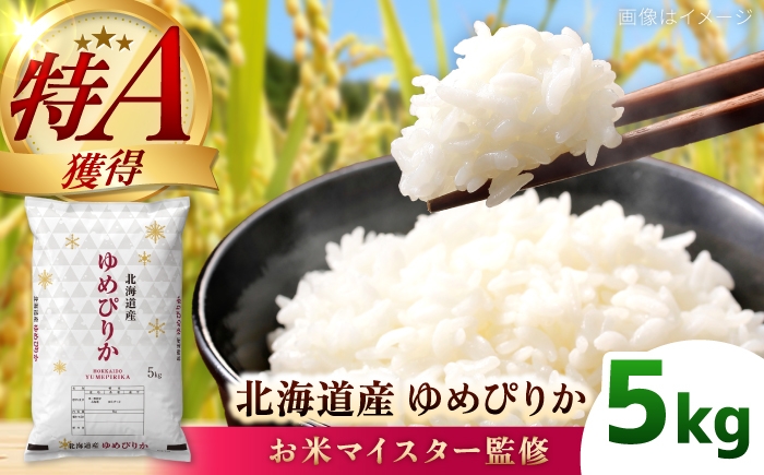 
                  【お米マイスター監修】 令和8年産 北海道産 ゆめぴりか 5kg | 米 お米 白米 精米 ゆめぴりか | 株式会社ZAWA.com [BOAZ017]
                