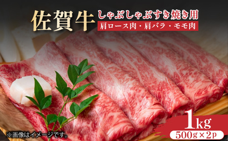 艶さし！【A4～A5】佐賀牛しゃぶしゃぶすき焼き用（ロース肉・肩バラ・モモ肉）1kg(500g×2ｐ)