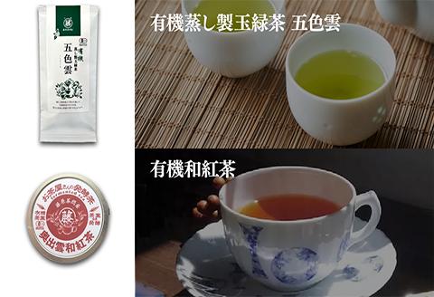 おいしい有機茶セット(三年熟成有機番茶・有機蒸し製玉緑茶・有機蒸し製玉緑茶 五色雲・有機和紅茶)