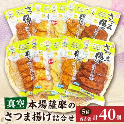 ふるさと納税 枕崎市 松野下蒲鉾 真空さつま揚げ詰合せ A3-187