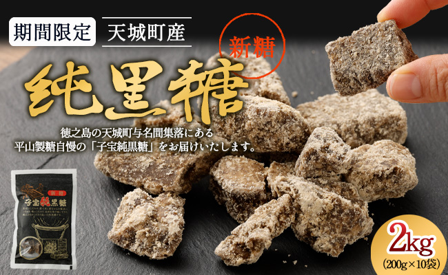 天城町産 期間限定 純黒糖 新糖 200g×10袋セット 黒糖 徳之島
