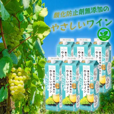 ふるさと納税 山梨市 酸化防止剤無添加のやさしいワイン　1,8L　白　紙パック　6本セット