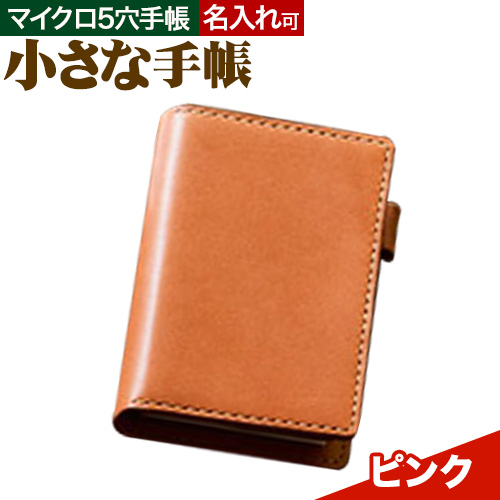 SIRUHAの小さな手帳 ドイツ製金具と名入れセット ピンク《45日以内に出荷予定(土日祝除く)》---S-10_pk---