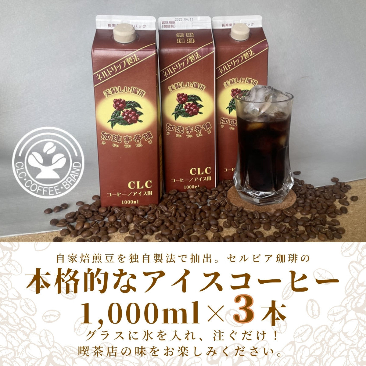 
【アイスコーヒーパック（無糖）】自家焙煎豆を独自の製法で抽出。セルビア珈琲の本格的なアイスコーヒー。　1,000㎖×３本入
