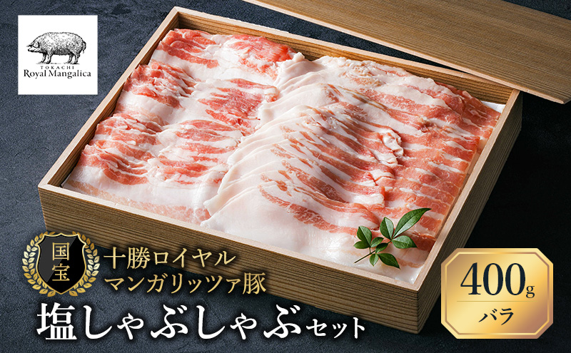 【メディア多数紹介】国宝・十勝ロイヤルマンガリッツァ豚 塩しゃぶしゃぶ バラ400g 北海道 幕別町 【 豚肉 豚 しゃぶしゃぶ 塩 湖塩 冷凍 生 】 お肉 鍋物 とろける ヘルシー 上品な脂 丸勝
