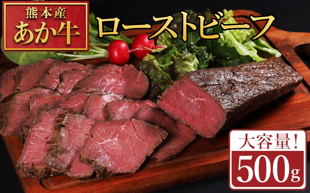 
                  【ふるさと納税】熊本県産あか牛ローストビーフ 500g ローストビーフ ブロック 冷凍 お取り寄せ 熊本県 水上村
                