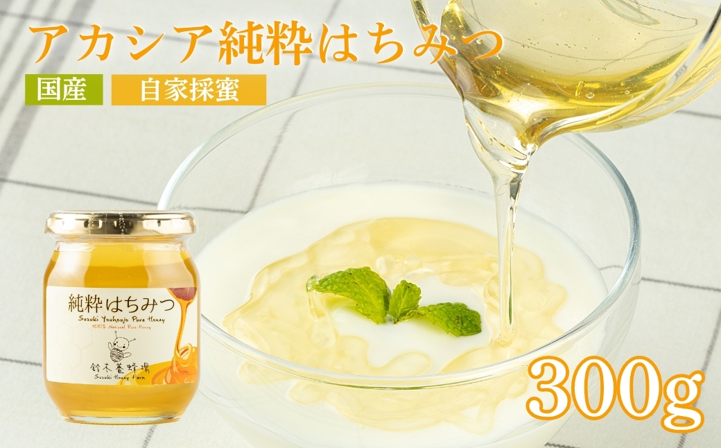 No.0078アカシア純粋はちみつ300ｇ