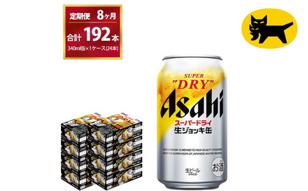 【8ヶ月定期便】生ジョッキ缶（合計192本）340ml × 毎月1ケース ( 24本入 )を8ヶ月（ 計8回 ）お届けします。   ビール アサヒビール アサヒ アサヒスーパードライ