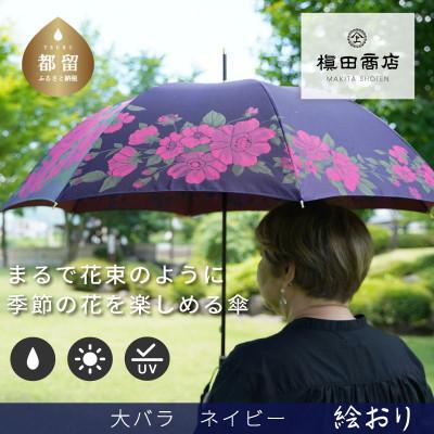 ふるさと納税 都留市 婦人長傘　絵おり(大バラ・ネイビー)槙田商店の傘職人が作る上品な日本製の晴雨兼用婦人傘
