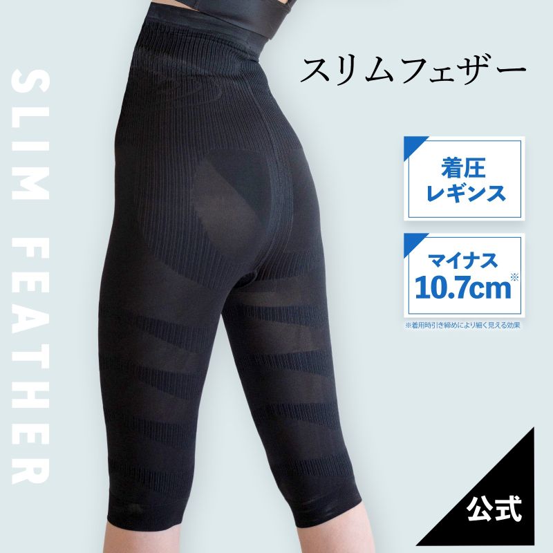 【ふるさと納税】 着圧レギンス スパッツ 選べる サイズ M ハーフレギンス 着圧 レギンス 骨盤矯正 ダイエット 美脚 Slim Feather スリムフェザー M L 産後 美脚 美尻 足痩せ スタイル アップ むくみ 骨盤 加圧 痩せ タイツ 太もも むくみ解消 脚やせ 滋賀 彦根