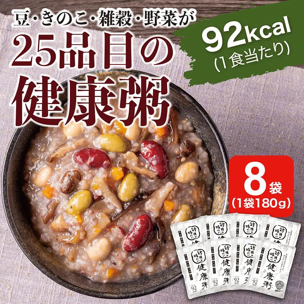 25種の味わい健康粥　8袋（200g×8袋）