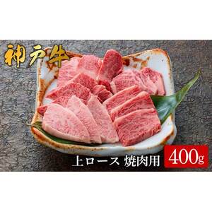 神戸牛 上ロース焼肉 400g（577）/ 焼肉用 牛肉 ロース 霜降り 焼肉 焼き肉 やきにく 赤身 牛 肉 但馬牛 黒毛和牛 国産牛 神戸ビーフ【やまのおかげ屋】