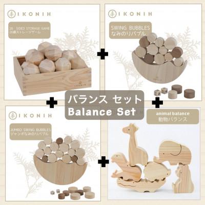 ふるさと納税 神戸市 桧のおもちゃ　IKONIH　Balance Set アイコニー　バランスセット