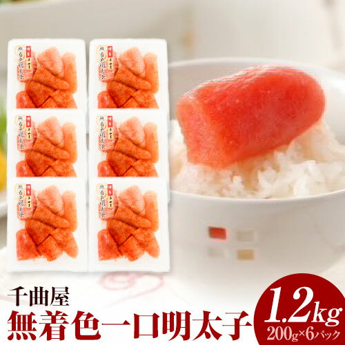 【ふるさと納税】千曲屋 無着色 一口辛子明太子 1.2kg（ 200g × 6パック )《30日以内に発送予定(土日祝除く)》合同会社華の実 福岡県 小竹町 送料無料 明太子 めんたいこ おかず ご飯のお供 大容量 小分け パック 辛子明太子