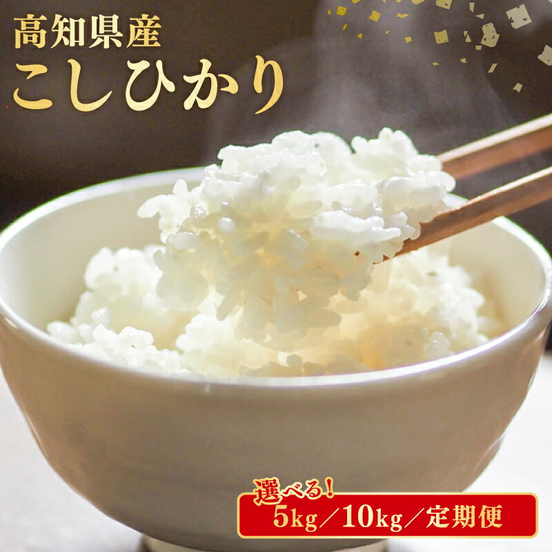 【ふるさと納税】 米 こしひかり 令和7年産 選べる 5kg 10kg 計 15kg 計 30kg 計 60kg 定期便 3ヶ月 6ヶ月 お米 白米 精米 新米 コシヒカリ 産地直送 ごはん ご飯 高知県産 弁当 おにぎり 料理 令和7年 R7年 高知県安芸市