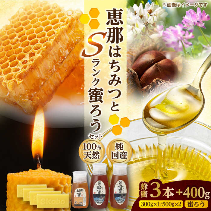 【ふるさと納税】恵那蜂蜜・蜜蝋セット (蓮華蜂蜜300g×1本、百花蜂蜜・栗蜂蜜500g×各1本、Sランク蜜蝋100g×4枚) 国産 はちみつ 蜂蜜 ハチミツ 岐阜県産 恵那市産 健康 美容 産地直送 お取り寄せ恵那市 / はち工房こうけつ[AUDF027]