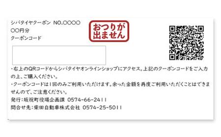 SHIBATIRE クーポン 15000円分 シバタイヤ 柴田自動車 タイヤ チケット 商品券 ギフト プレゼント 岐阜県 坂祝町 さかほぎ F6M-279