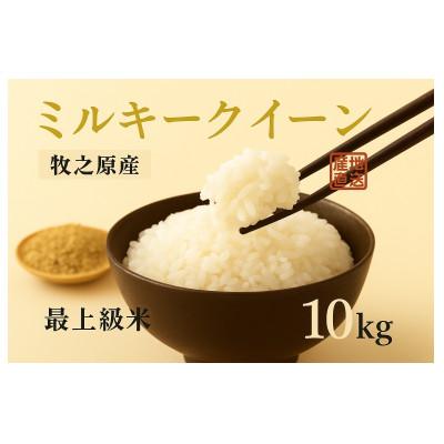 ふるさと納税 牧之原市 至高のミルキークイーン(白米)10kg