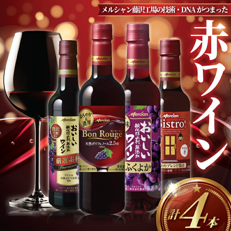 【ふるさと納税】 赤ワイン 4本 セット 最速発送 お酒 果実酒 レッドワイン 赤 酒 アルコール わいん wine あかわいん ふくよか 濃厚 ペットボトル 酸化防止剤無添加 料理 食事 肉 魚介 チーズ 美味しい 厳選 素材 10000円 1万円 wine sake alcohol メルシャン 神奈川 藤沢