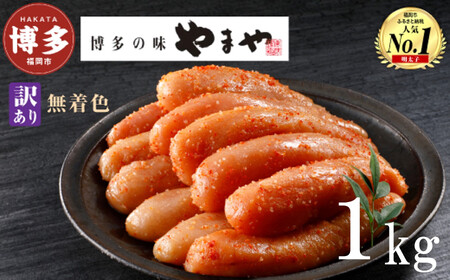 やまや 【訳あり】熟成無着色 辛子明太子 切子（冷凍）1kg | 明太子