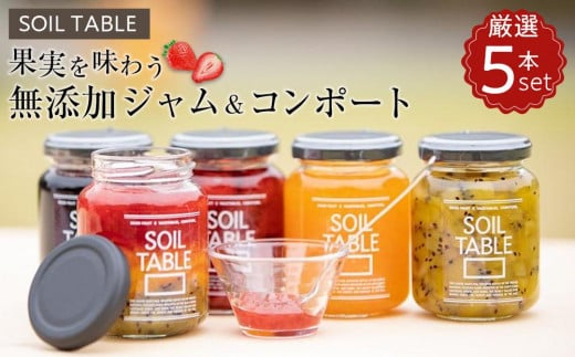 SOIL TABLE 果実を味わう無添加ジャム＆コンポート厳選5本セット【国産 愛媛県産 内子町産 無添加 ジャム コンポート 食品 加工食品 人気 おすすめ 送料無料】